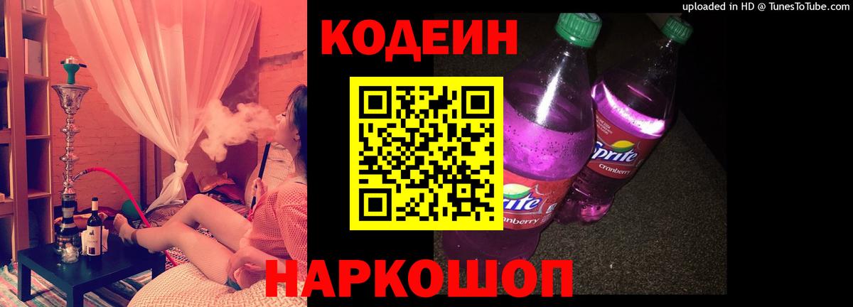 Осинники  Кодеин напиток Lean (лин)  Вход с VPN  Codein Purple Drank 